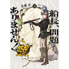船長、問題ありません！　２