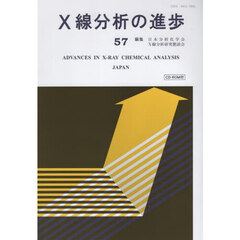Ｘ線分析の進歩　５７