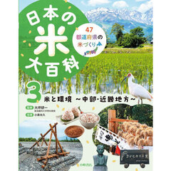 日本の米大百科　４７都道府県の米づくり　３　米と環境　中部・近畿地方