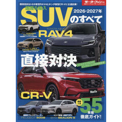 国産＆輸入ＳＵＶのすべて　２０２６－２０２７年