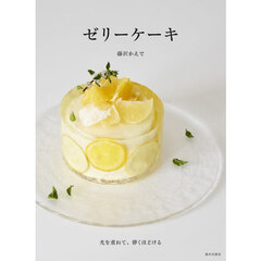 ゼリーケーキ　光を重ねて、儚くほどける