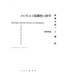 メルヴィルと両義性の詩学