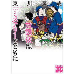 放課後はミステリーとともに　新装版