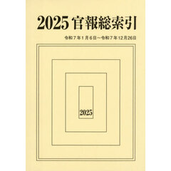 官報総索引　２０２５　２０２５．１．６～２０２５．１２．２６
