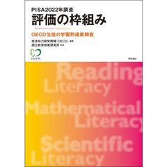 ＰＩＳＡ２０２２年調査評価の枠組み　ＯＥＣＤ生徒の学習到達度調査