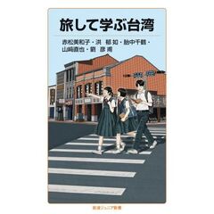 旅して学ぶ台湾
