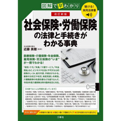 社会保険・労働保険の基本と手続きがわかる事典　図解で早わかり　改訂新版