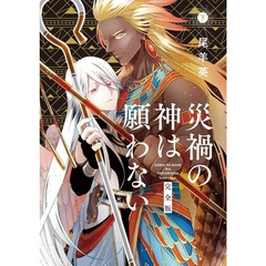 完全版 災禍の神は願わない 下【共通特典：描き下ろしペーパー】