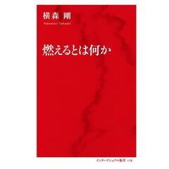 燃えるとは何か