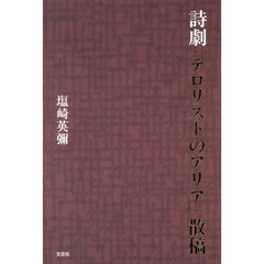 詩劇「テロリストのアリア」散稿