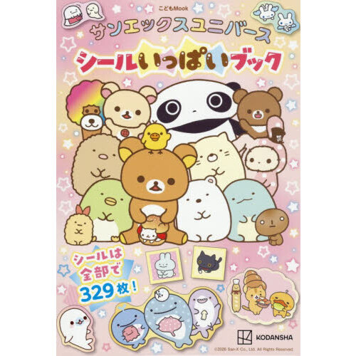 サンエックスユニバース シールいっぱいブック 通販｜セブンネット