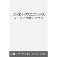 サンエックスユニバース シールいっぱいブック