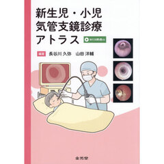 新生児・小児気管支鏡診療アトラス