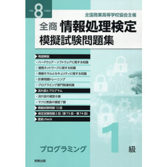 全商情報処理検定模擬試験問題集プログラミング１級　令和８年度版