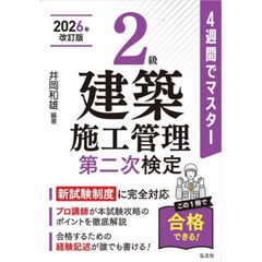 ２級建築施工管理第二次検定　４週間でマスター　新訂第４版