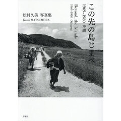 この先の島じまへ１９６９－１９８０沖縄