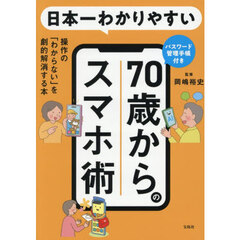 日本一わかりやすい７０歳からのスマホ術　操作の「わからない」を劇的解消する本