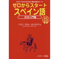 ゼロからスタートスペイン語　文法入門編　音声ＤＬ版　だれにでもわかる文法と発音の基本ルール
