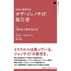 国連人権理事会ガザ・ジェノサイド報告書