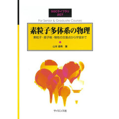 素粒子多体系の物理