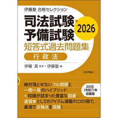 司法試験・予備試験短答式過去問題集行政法　２０２６