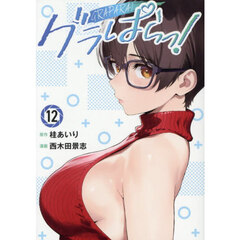 グラぱらっ！　１２