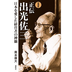 正伝出光佐三　日本を愛した経営者の神髄　増補版