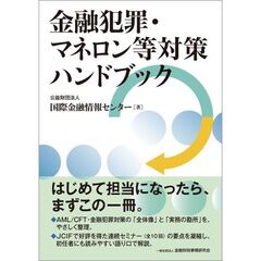 金融犯罪・マネロン等対策ハンドブック