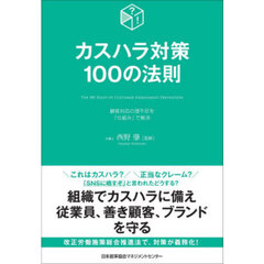 カスハラ対策１００の法則　顧客対応の理不尽を「仕組み」で解決