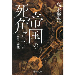 帝国の死角　第１部　天皇の密使