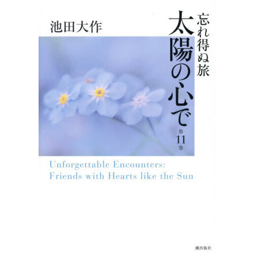 池田大作全集 11巻～20巻 創価学会 期間限定お値引き おまとめ値引き対応 忘れ得ぬ旅 太陽の心で 第11巻 通販｜セブンネットショッピング