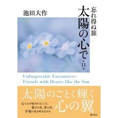 忘れ得ぬ旅　太陽の心で　第１１巻