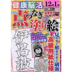 健康！脳活点つなぎ＆塗り絵　ｖｏｌ．１７