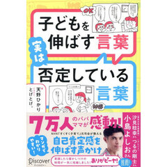 子どもを伸ばす言葉実は否定している言葉　プレミアムカバー