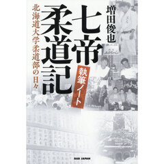七帝柔道記執筆ノート　北海道大学柔道部の日々