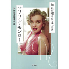 知れば知るほど泣けるマリリン・モンロー