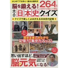 脳を鍛える！大人の日本史クイズ
