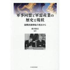 軍事同盟と軍需産業の歴史と現状　国際武器移転の視点から