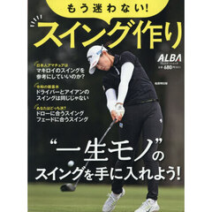 もう迷わない！スイング作り