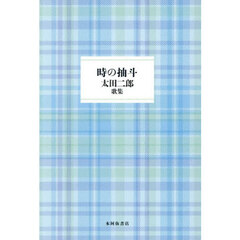 時の抽斗　太田二郎歌集
