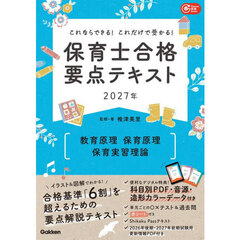 保育士合格要点テキスト〈教育原理　保育原理　保育実習理論〉　これならできる！これだけで受かる！　２０２７年