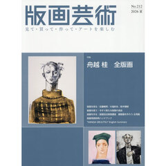 版画芸術　見て・買って・作って・アートを楽しむ　Ｎｏ．２１２（２０２６夏）　特集舟越桂全版画