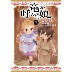 竜が呼んだ娘　３