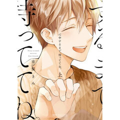 心中するまで、待っててね。　上
