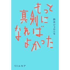 もっと真剣になればよかった