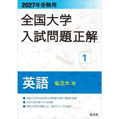 全国大学入試問題正解　２０２７年受験用１　英語私立大編
