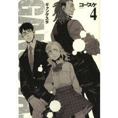 ＧＡＮＧＳＴＡ．　４
