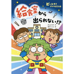 給食室から出られない！？