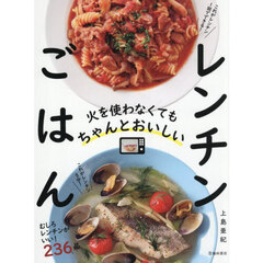 火を使わなくてもちゃんとおいしいレンチンごはん