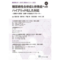 糖尿病性合併症と併発症へのハイブリッド化した対応　診断から管理・治療への至適なアプローチ